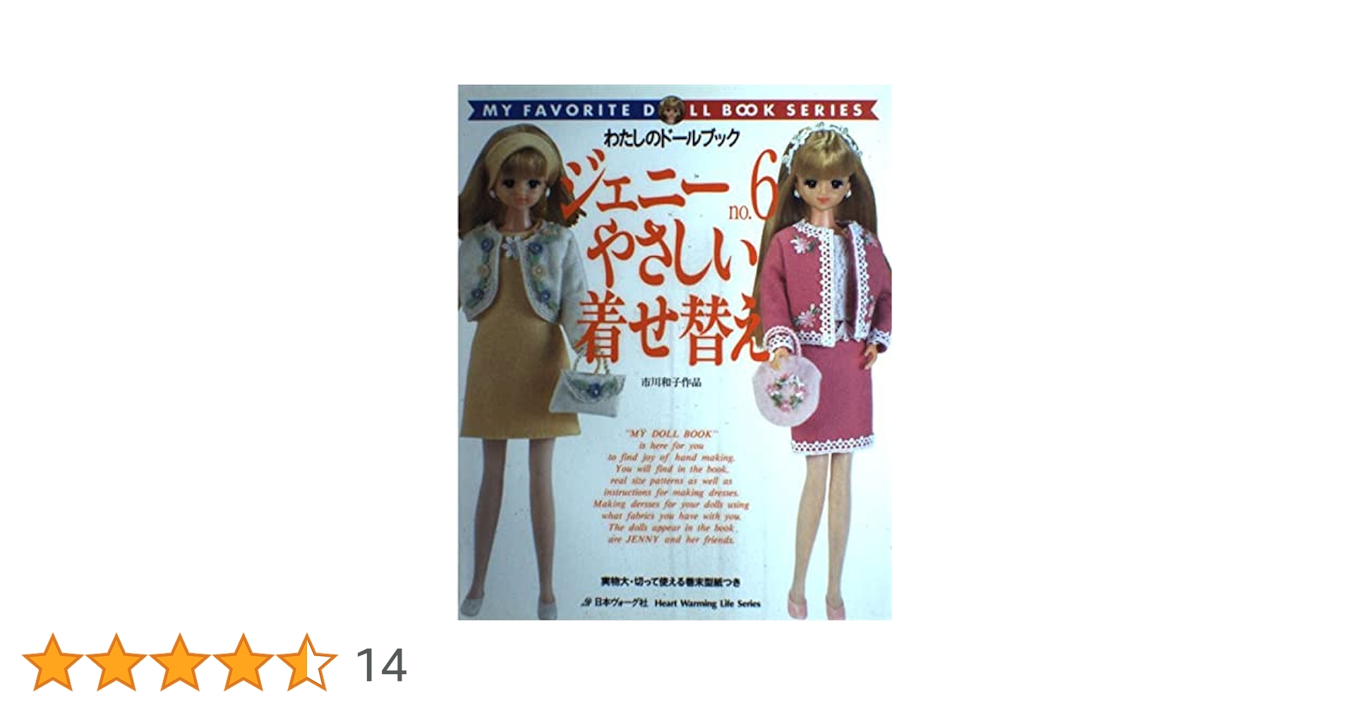 ジェニー (No.6) やさしい着せ替え Heart warming life series